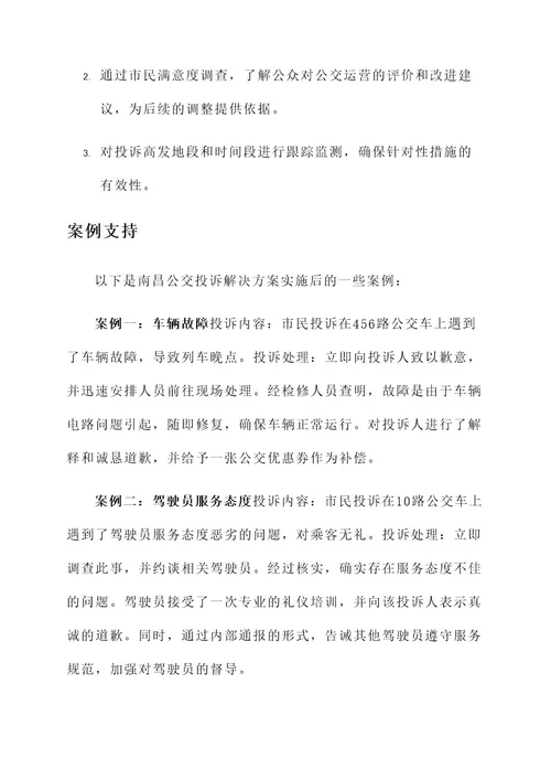 南昌公交投诉解决方案