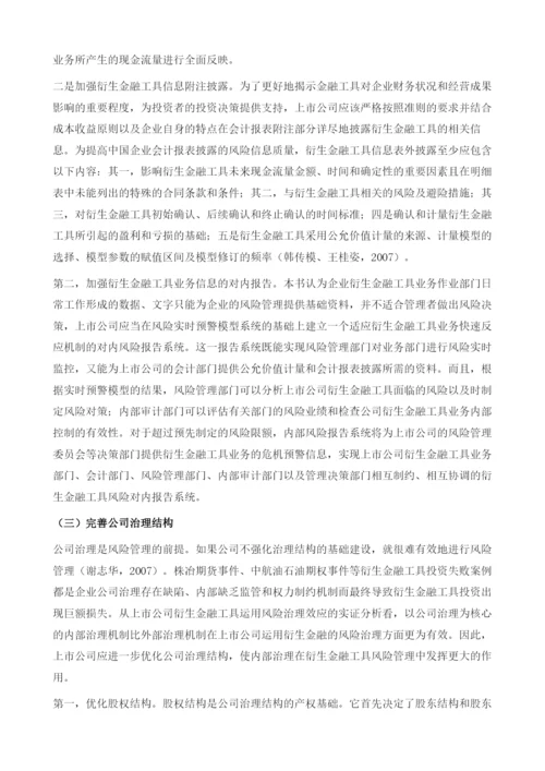 上市公司衍生金融工具风险管理策略.docx
