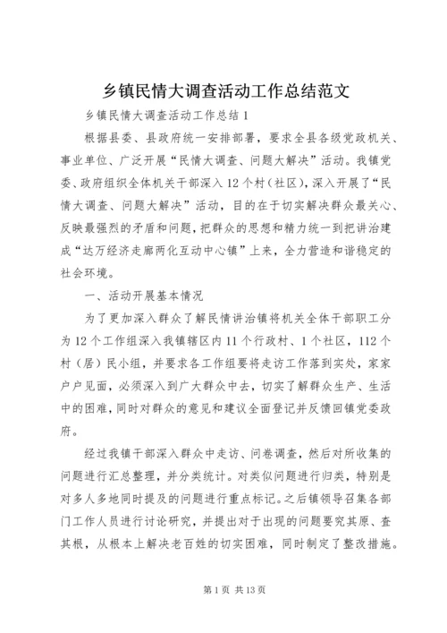 乡镇民情大调查活动工作总结范文.docx