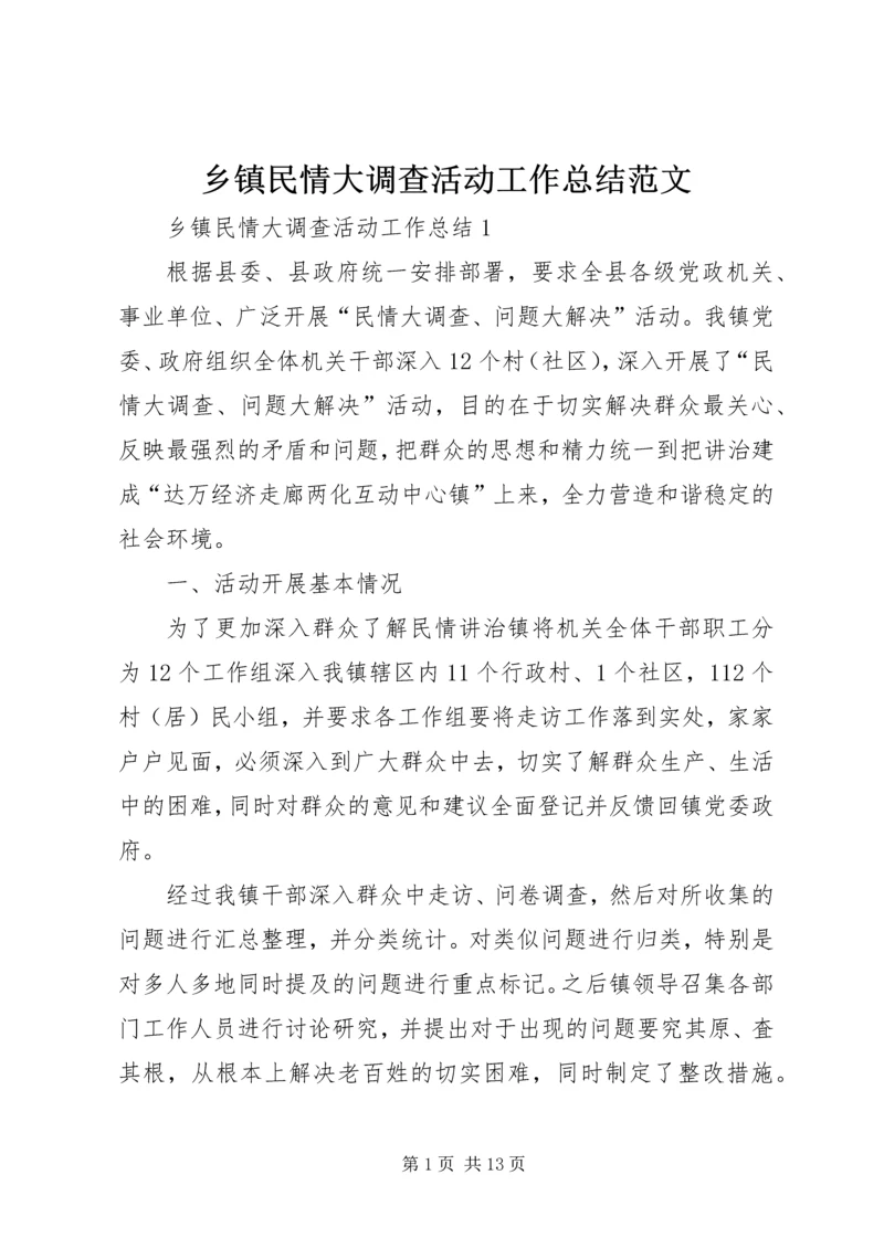 乡镇民情大调查活动工作总结范文.docx
