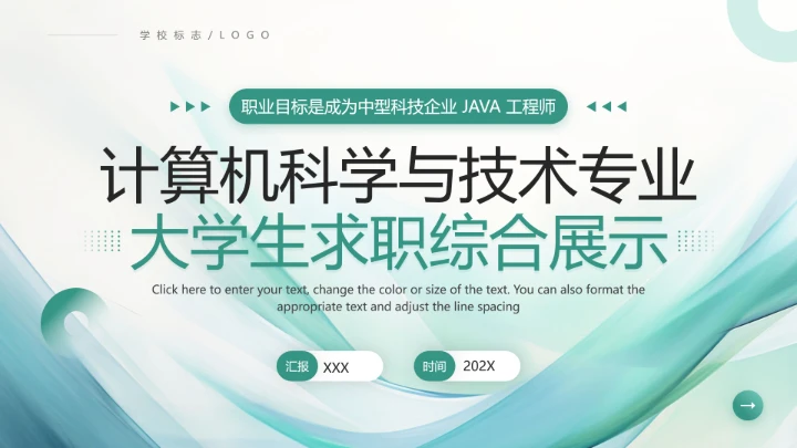 绿色商务风计算机科学与技术专业大学生求职个人综合展示职业生涯规划PPT模版