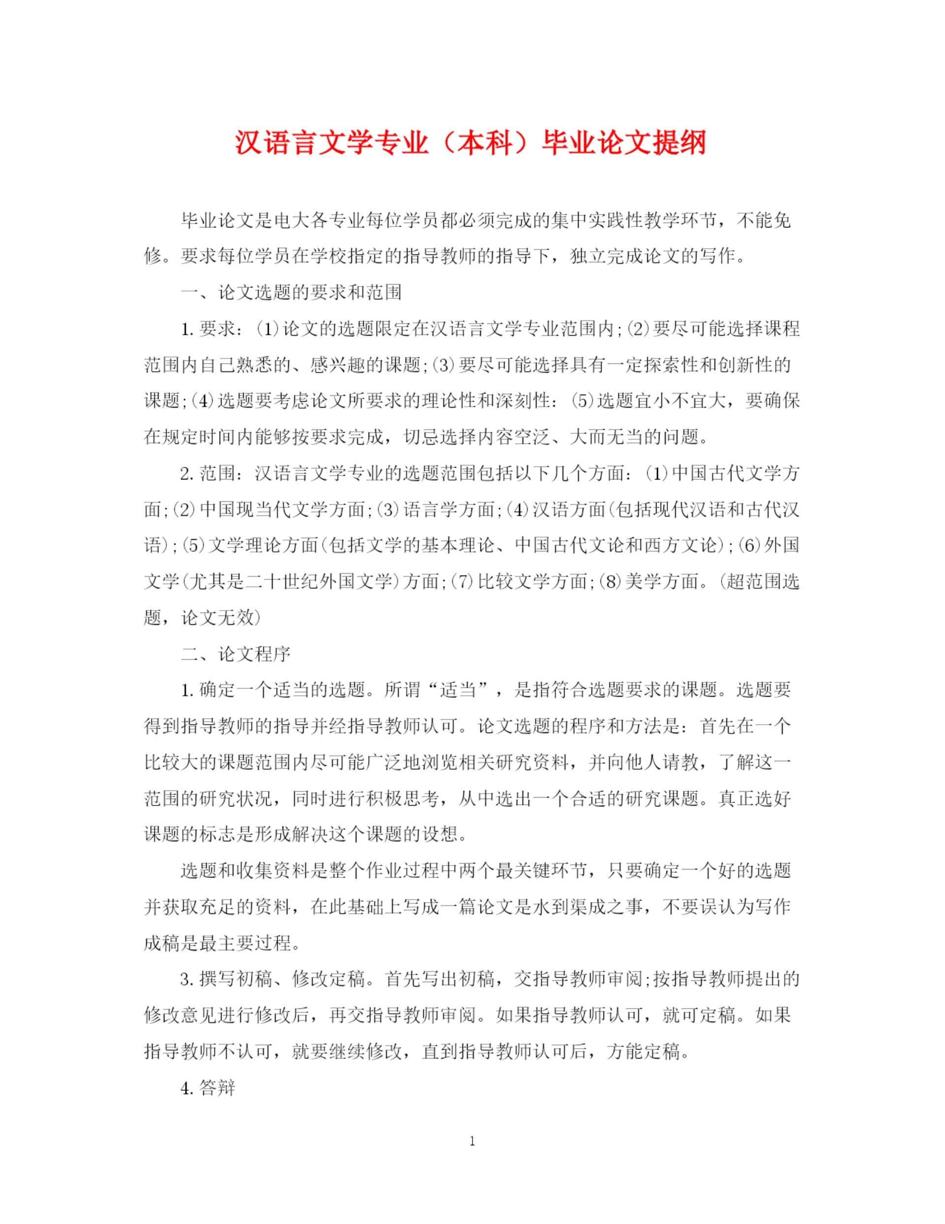 2023年汉语言文学专业(本科)毕业论文提纲.docx