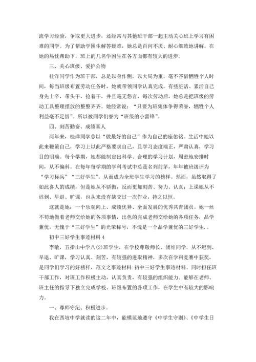 初中三好学生事迹材料9篇.docx