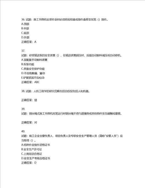 2022版山东省建筑施工专职安全生产管理人员C类考核题库第904期含答案