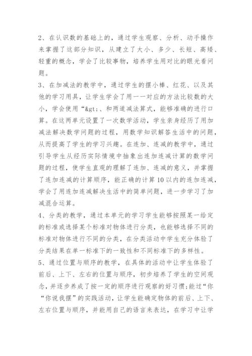 小学一年级下册数学工作总结.docx