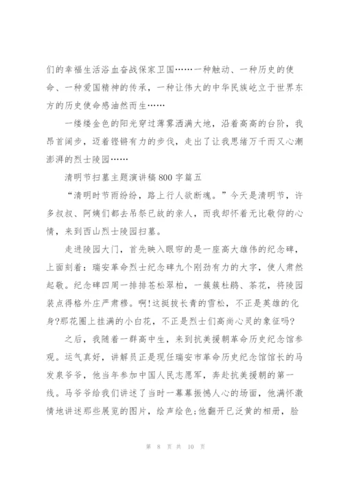 清明节扫墓主题演讲稿800字.docx