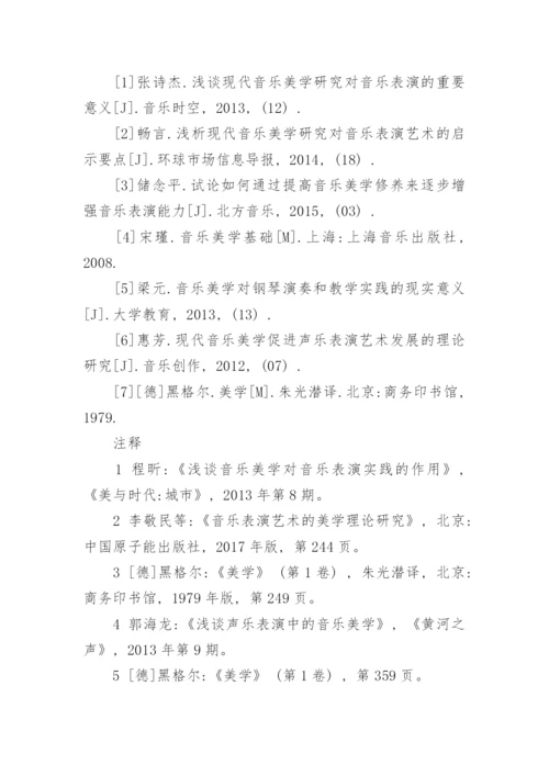 音乐美学对音乐表演的实践活动的作用和实践探究论文.docx