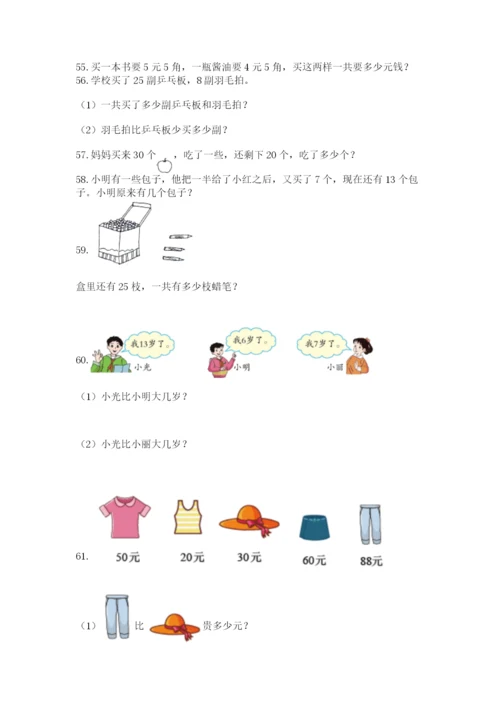 小学一年级下册数学应用题80道含完整答案【夺冠系列】.docx