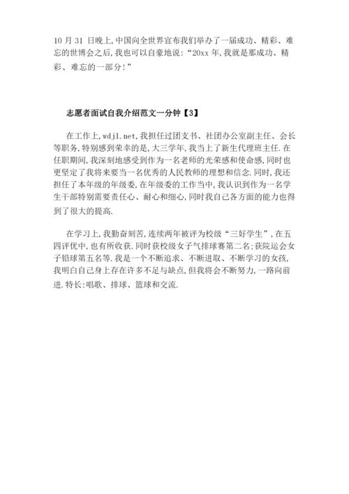 志愿者面试自我介绍范文一分钟.docx