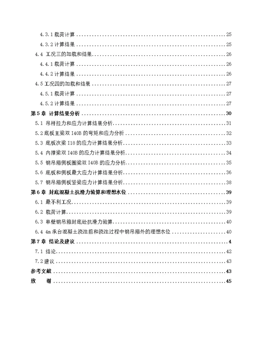 某大桥承台单壁钢吊箱施工过程承载力计算分析.