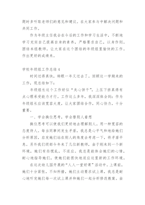 学校年级组工作总结.docx