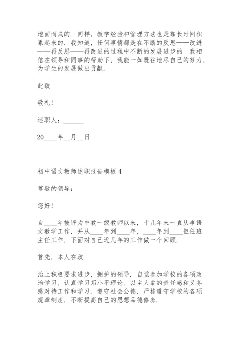 初中语文教师述职报告模板.docx