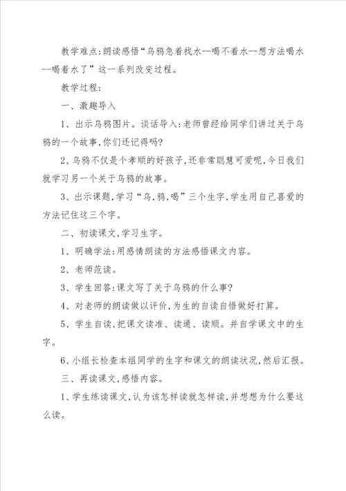 西师版一年级上册乌鸦喝水教学设计