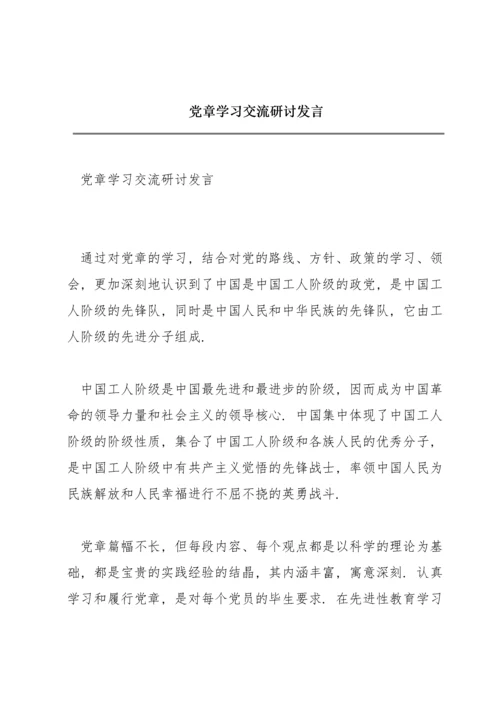 党章学习交流研讨发言.docx