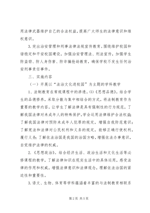 法治文化进校园学习心得 (2).docx