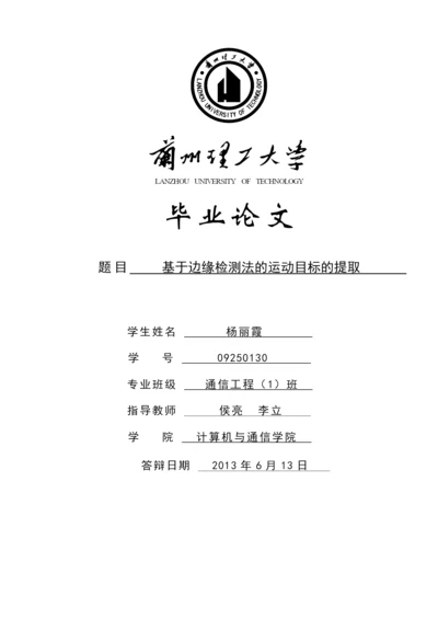 基于边缘检测法的运动目标的提取论文.docx