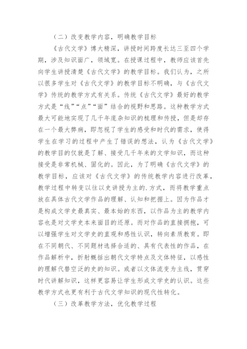 研究课程教学改革古代文学论文.docx