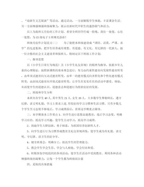 精编之班级月份工作计划范文.docx