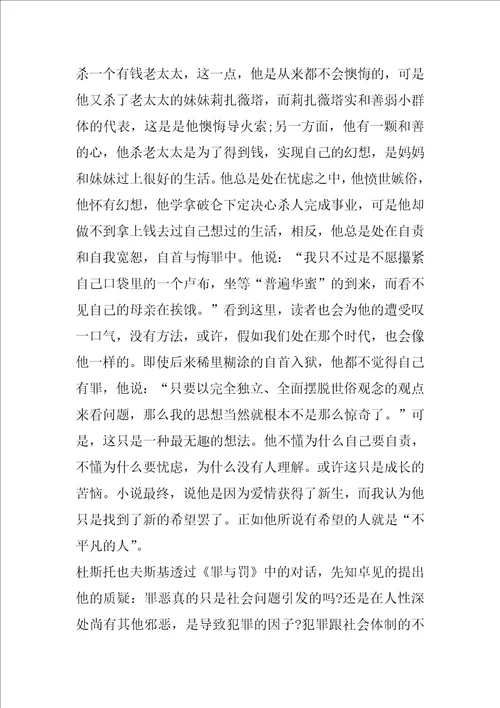 罪与罚初中读后感精选5篇600字