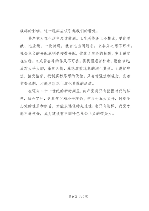 思想汇报（共产党员如何保持先进性）.docx