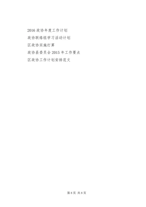 政协县委员会XX年工作计划范文.docx