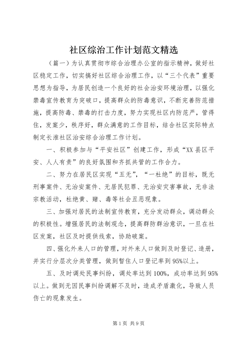 社区综治工作计划范文精选 (3).docx