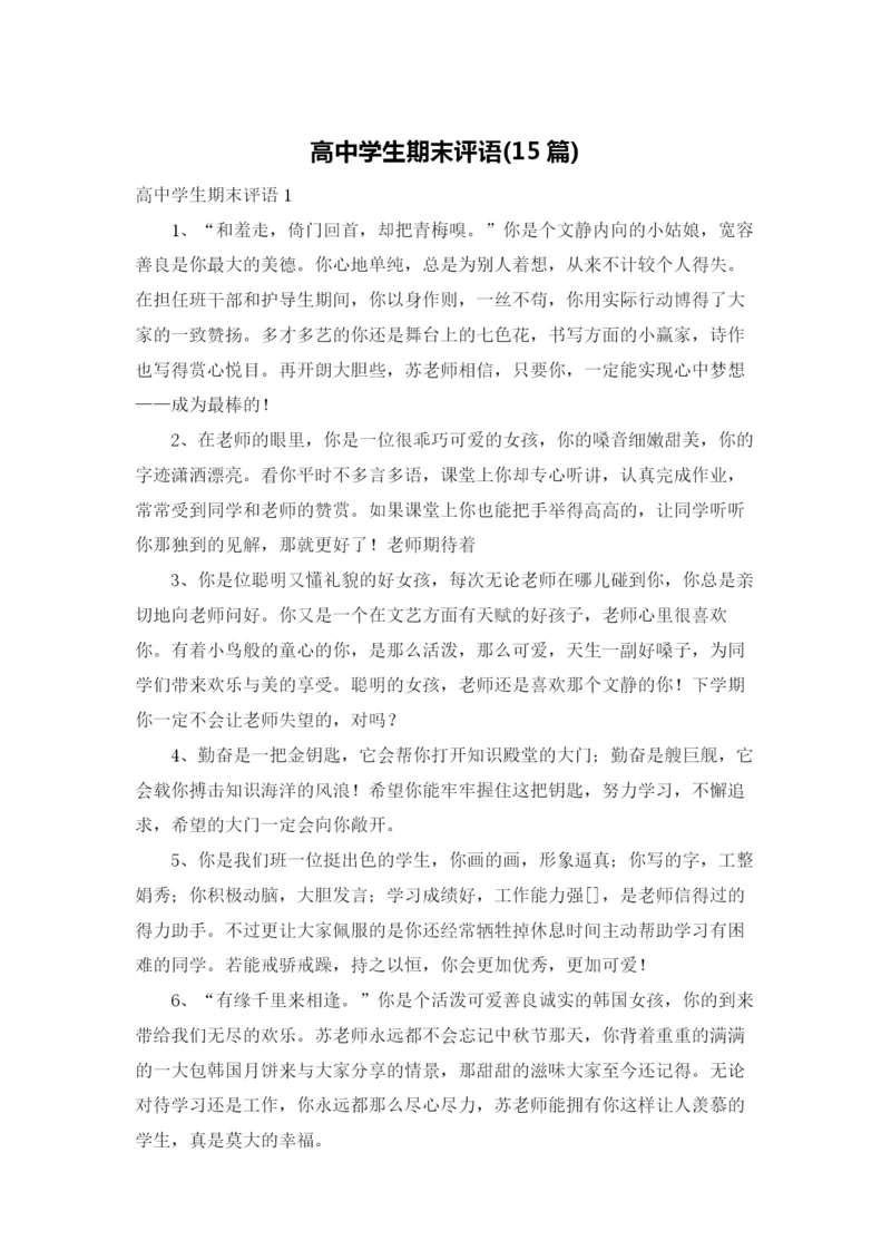 高中学生期末评语(15篇).docx