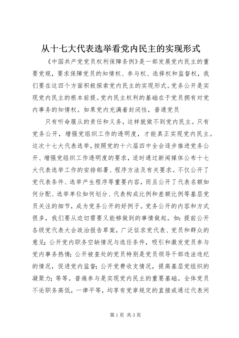 从十七大代表选举看党内民主的实现形式.docx