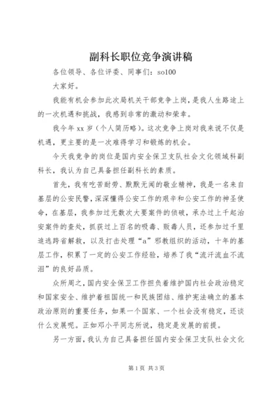 副科长职位竞争演讲稿 (2).docx