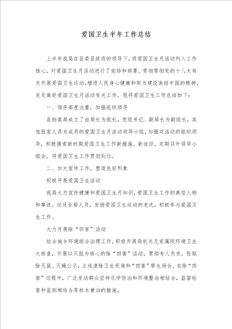 爱国卫生半年工作总结