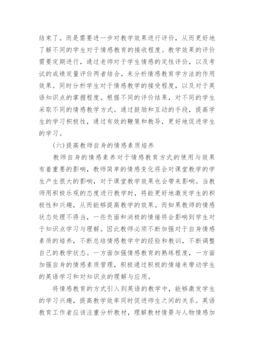 英语教育中的情感教育对策论文.docx