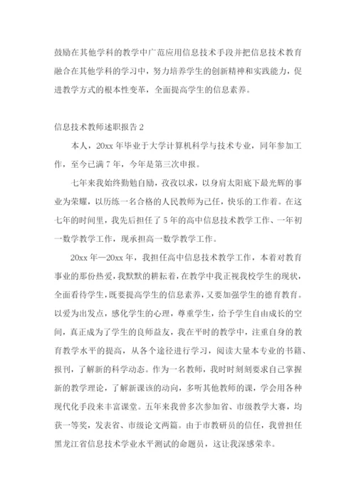 信息技术教师述职报告合集15篇.docx