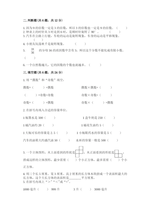 人教版五年级下册数学期末测试卷精品加答案.docx