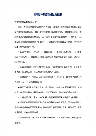 师德师风建设目标责任书