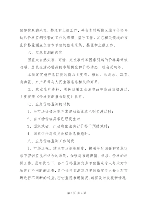 发展和改革局价格监测应急预案.docx