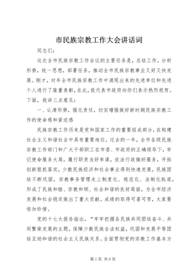 市民族宗教工作大会讲话词.docx