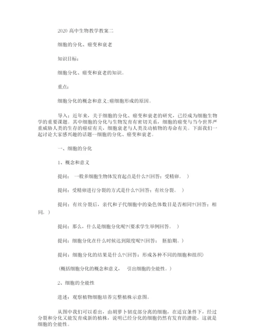 2020高中生物教学教案3篇001106.docx