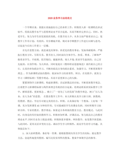 精编之业务学习总结范文.docx