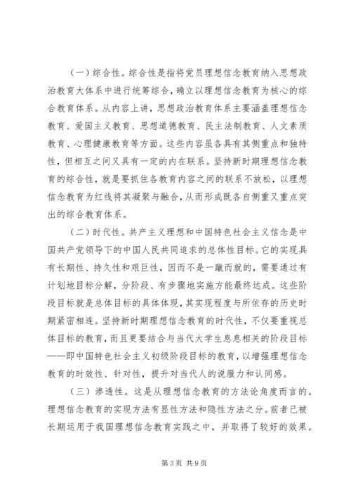 新形势下党员干部的理想信念和道德品行教育 (4).docx