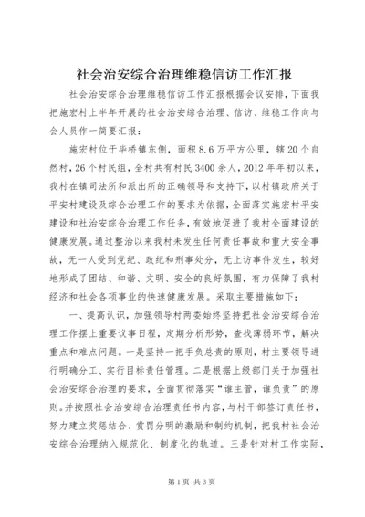 社会治安综合治理维稳信访工作汇报.docx