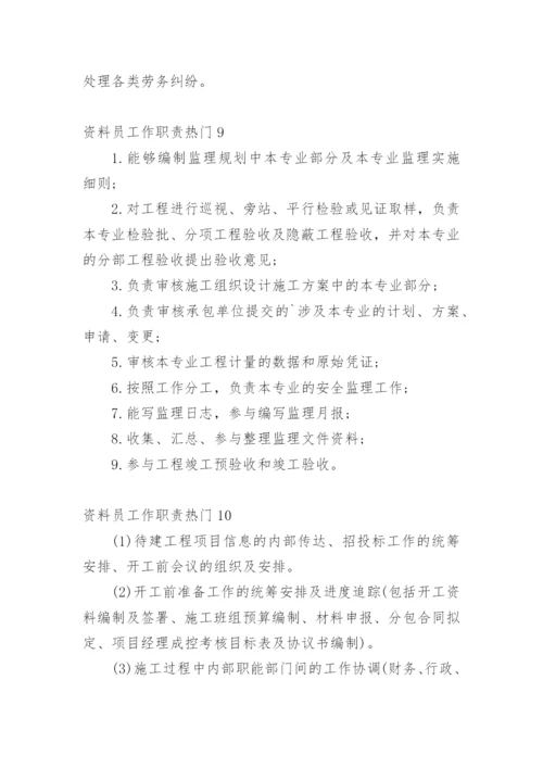 资料员工作职责_1.docx