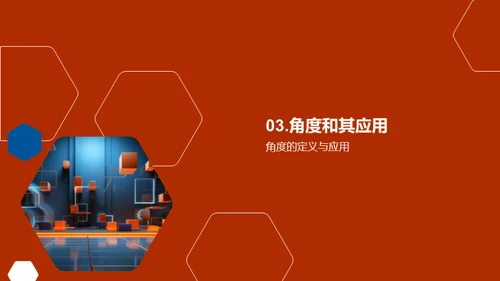 几何学的深度探索