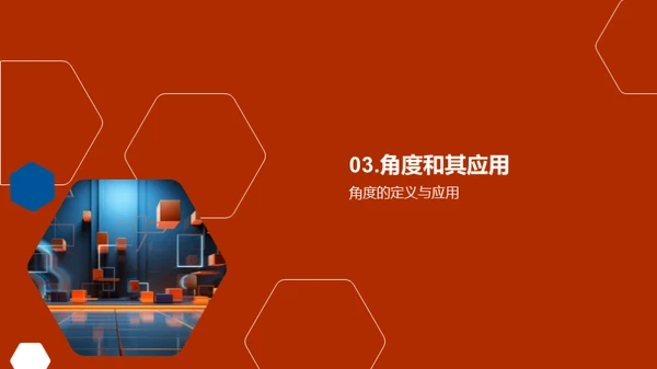 几何学的深度探索