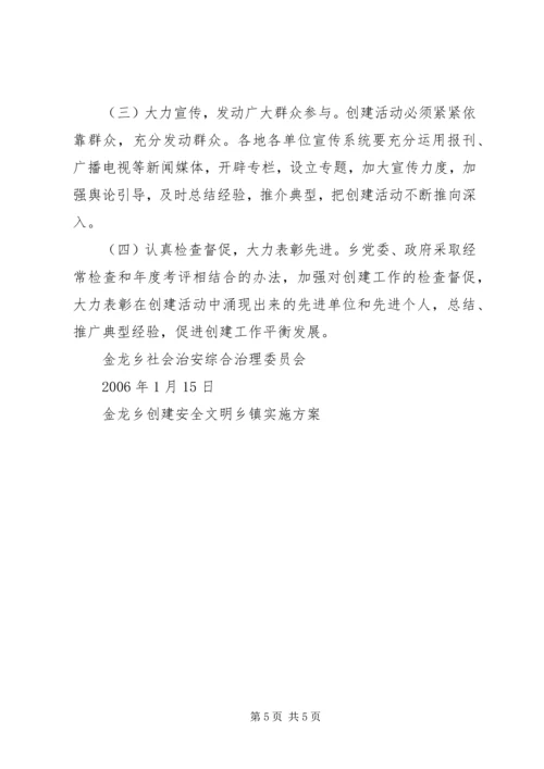 金龙乡创建安全文明乡镇实施方案 (3).docx