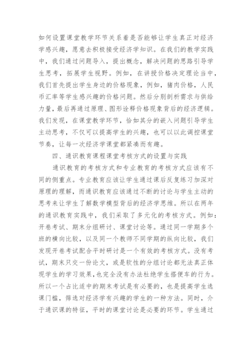 通识教育实践以经济学为例论文精编.docx