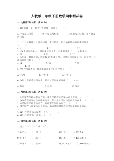 人教版三年级下册数学期中测试卷【学生专用】.docx