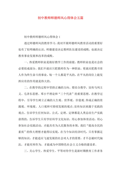 初中教师师德师风心得体会五篇.docx