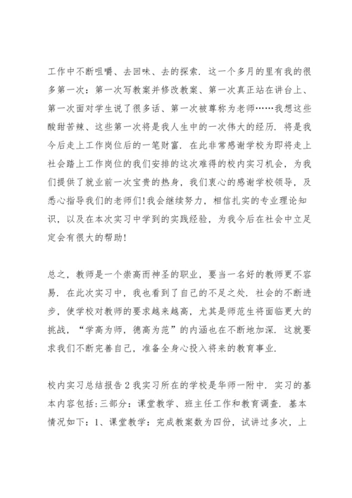 校内实习总结报告5篇.docx