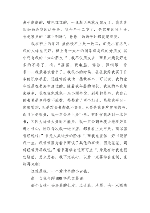 高一自我介绍800字最新范文6篇.docx