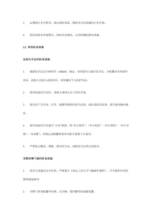 2023年实验室安全事故防范措施与应急预案.docx